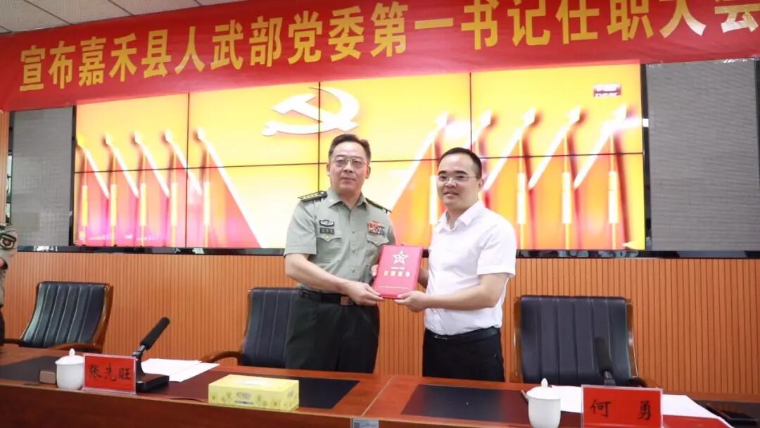 何勇任嘉禾县人武部党委第一书记