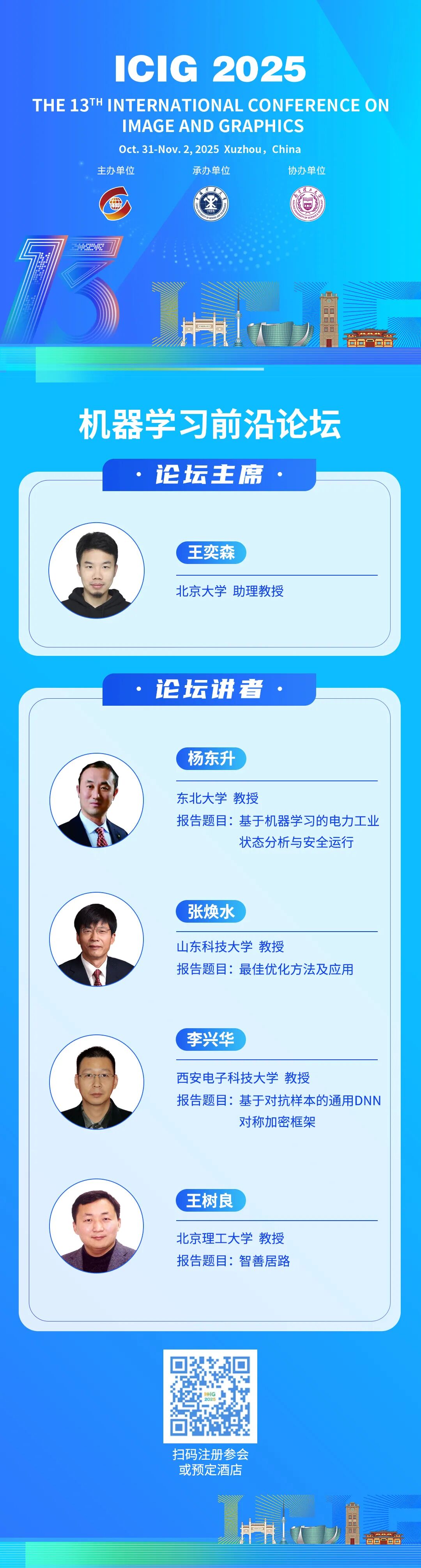【ICIG 2025】专题论坛 | 机器学习前沿论坛 - Py学习