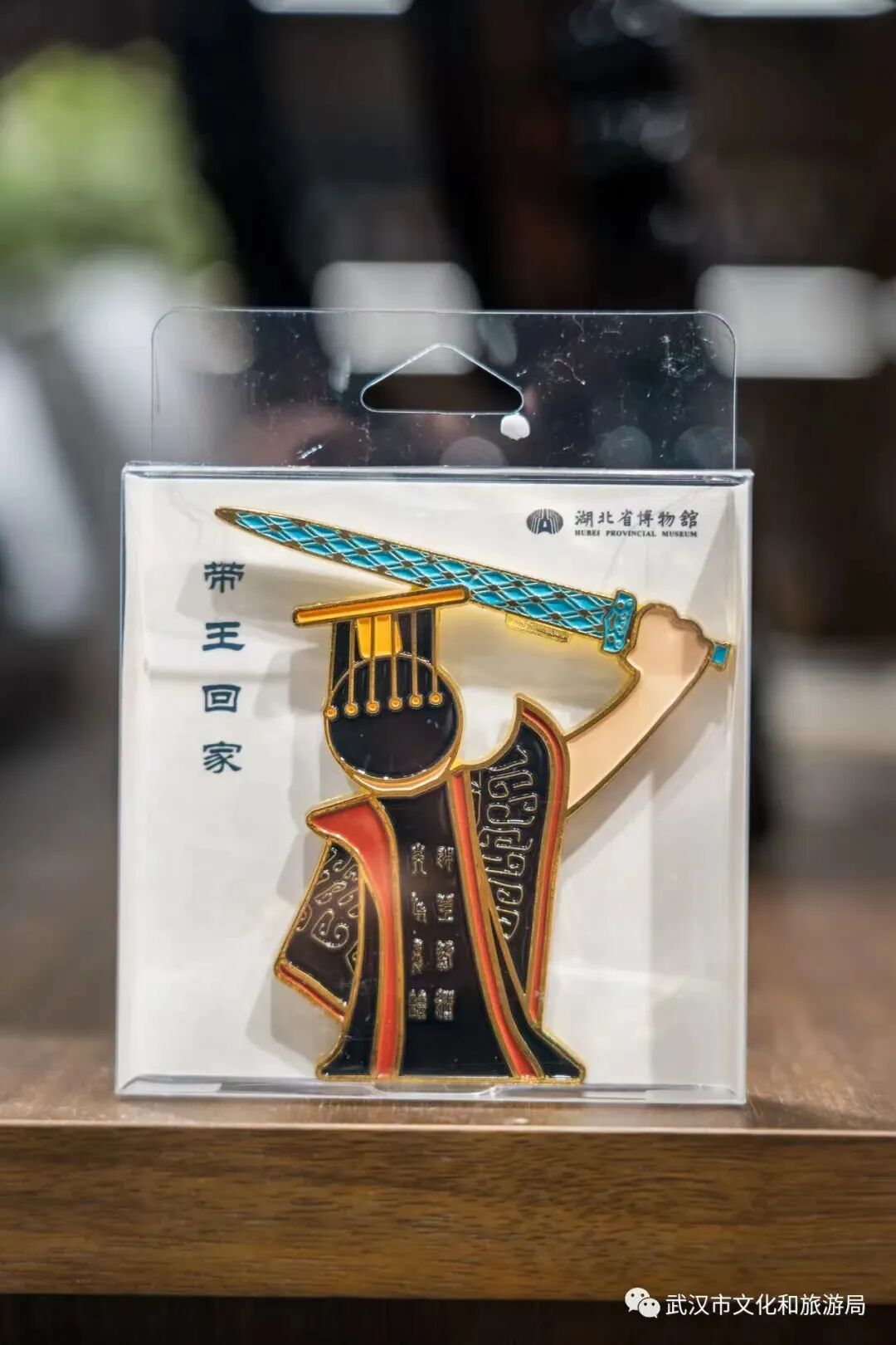 带王回家开瓶器冰箱贴图/武汉市文化和旅游局把文创玩明白的湖北省