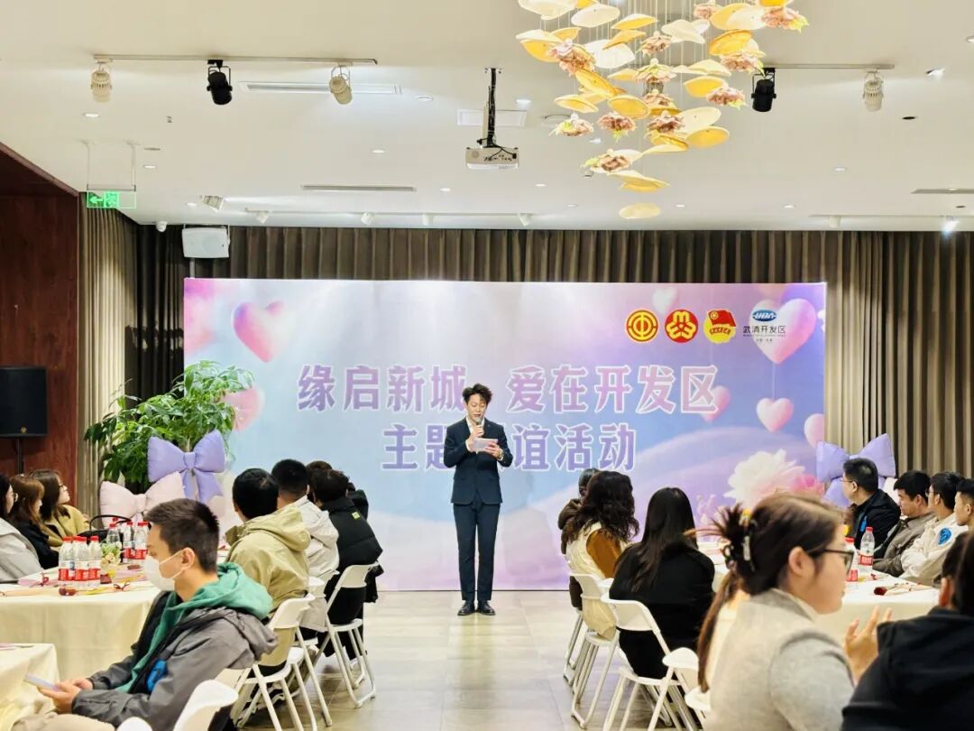 为职工幸福“加码”！“缘启新城 爱在开发区”主题联谊活动圆满举办(图1)