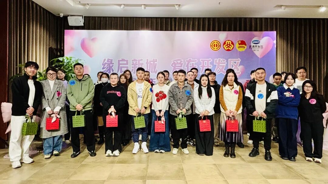 为职工幸福“加码”！“缘启新城 爱在开发区”主题联谊活动圆满举办(图11)