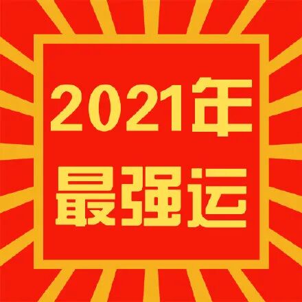 日本公布了21年最强运势排行榜 第一是巨蟹座a型血 倒一竟是 日本供销社 每日精选公众号文章