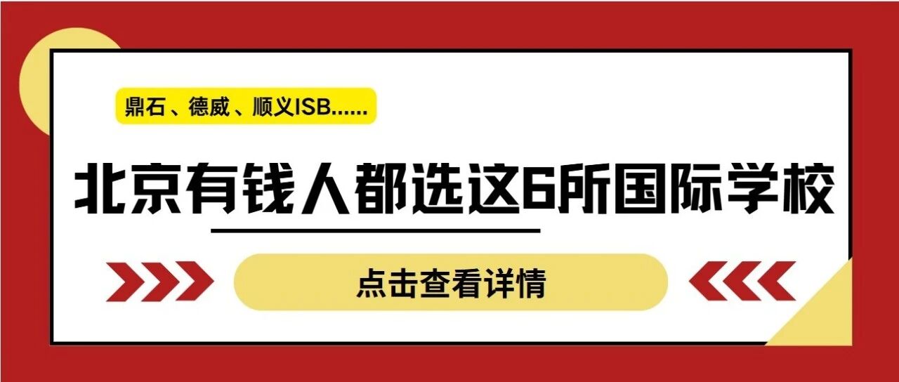 2026北京高净值家庭择校盘点：6所热门国际学校各有何长