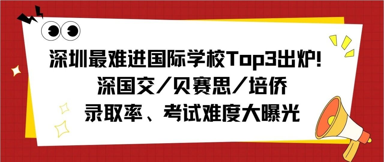 录取率不足10%！深国交/贝赛思/培侨2027择校避坑指南
