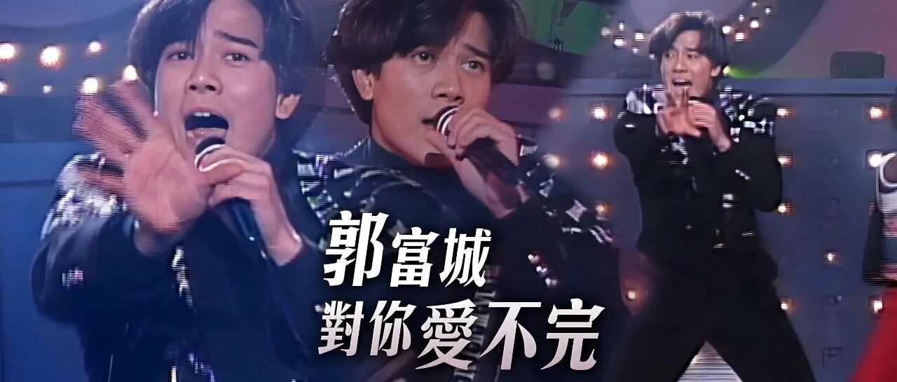 郭富城《对你爱不完》我可以天天月月年年到永远