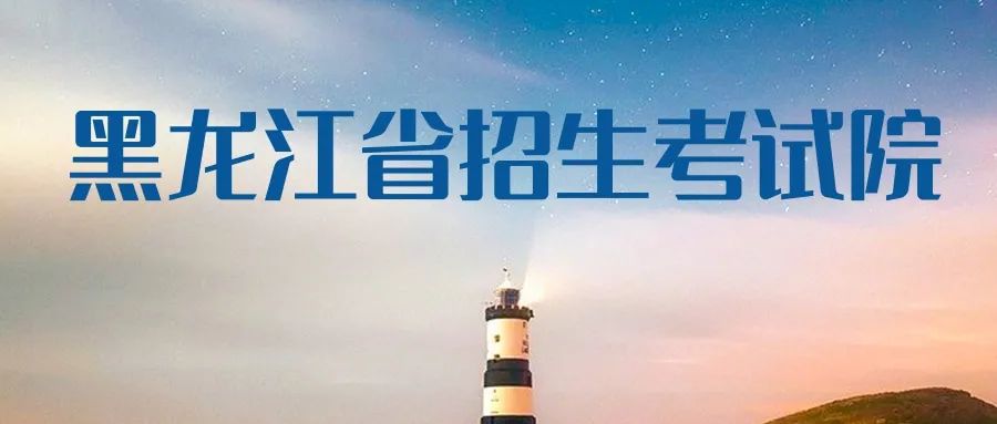 黑龙江省2023年军队院校招收普通高中毕业生工作说明