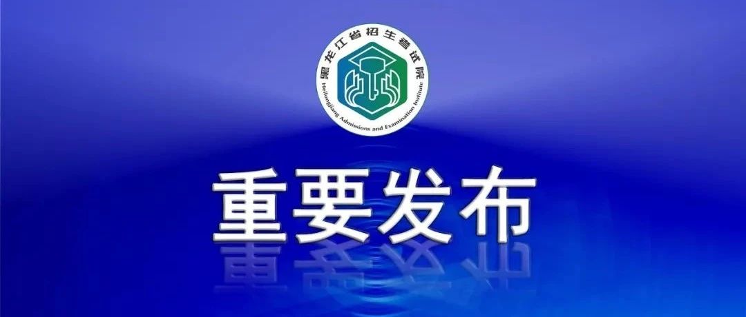 黑龙江省2023年普通高校艺术类本科A批院校及专业录取分数线现予公布