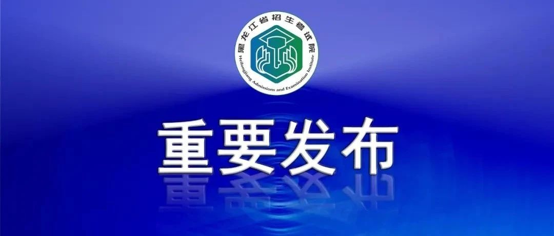 黑龙江省2023年体育类本科批次录取院校投档分数线现予公布