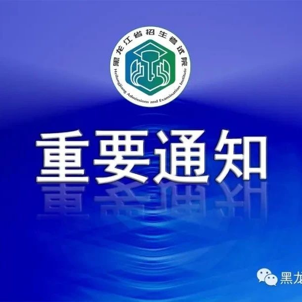 2023年黑龙江省高职院校自主招生考试即将开始