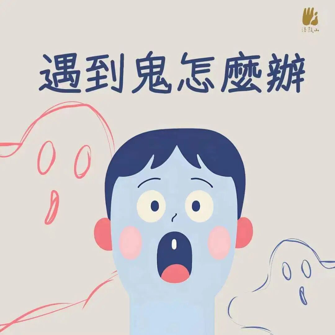 遇见鬼怎么办