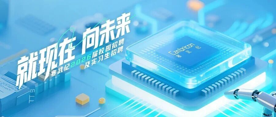 寒武纪2026届春季校园招聘及实习生招聘正式启动