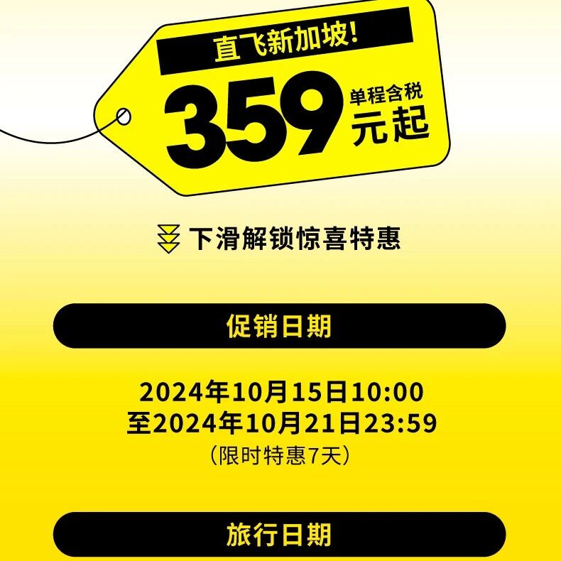 含税311元起，直飞新加坡！（2024年10月21日截止）