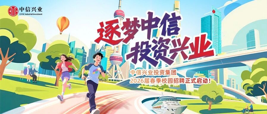 中信兴业2026届校园招聘