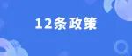 浙江发文，支持湖州这地建设！