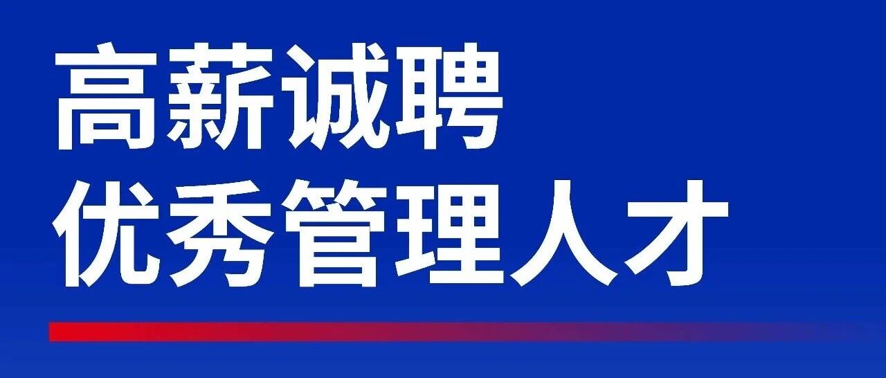 光库科技高薪诚聘优秀管理人才