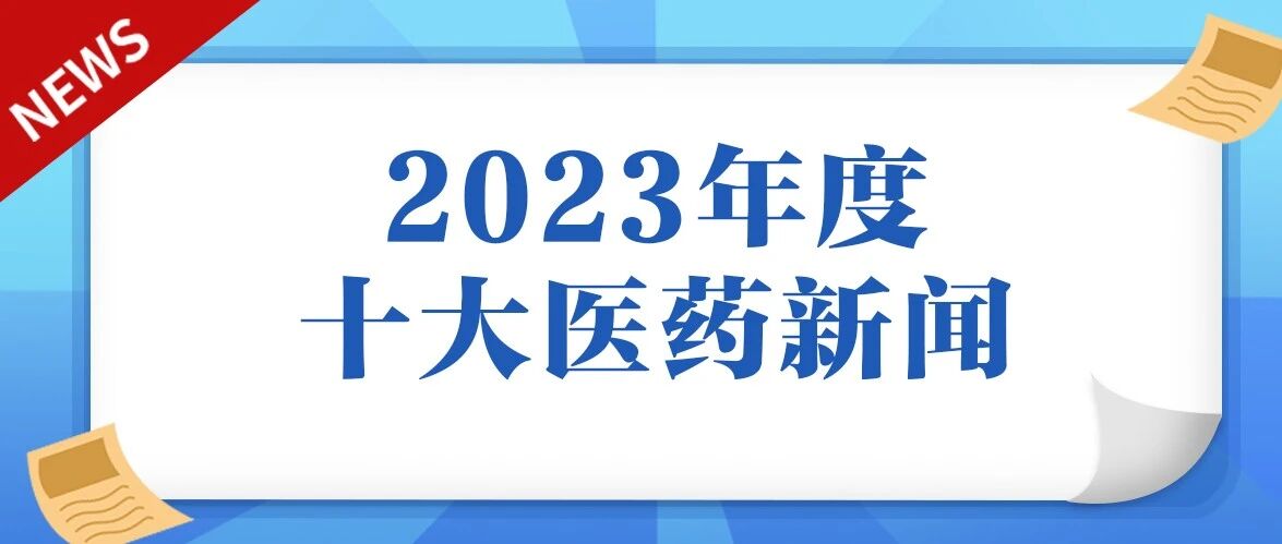 2023-12-12药事资讯
