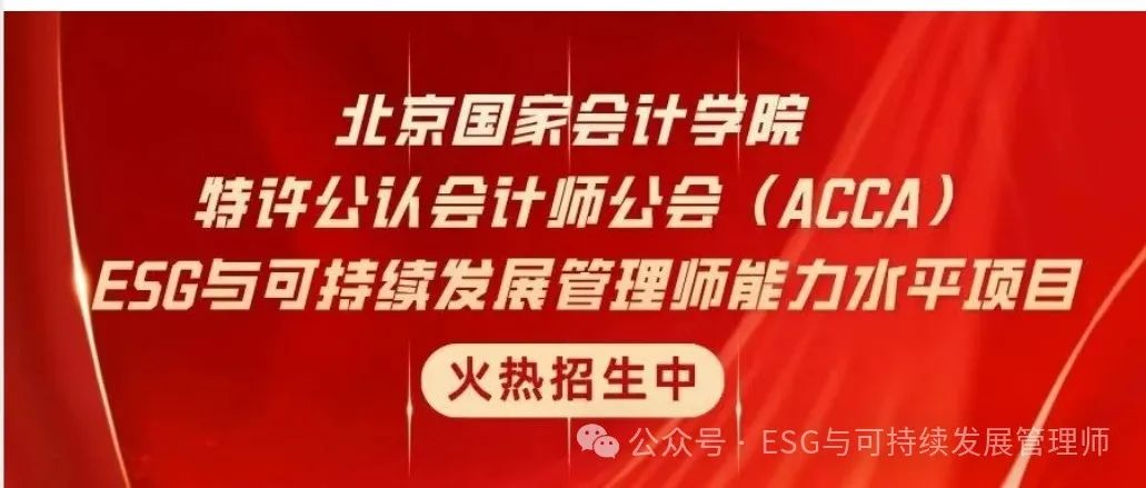 北京国家会计学院特许公认会计师公会（ACCA）ESG与可持续发展管理师能力水平项目招生简章