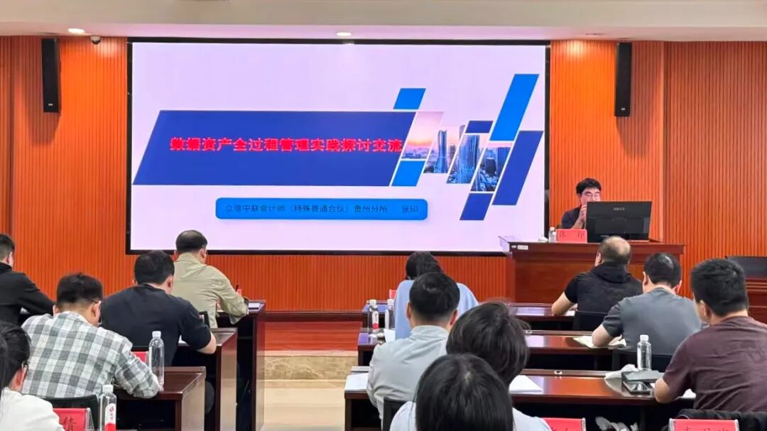 立信中联贵州分所负责人受邀分享数据资产全过程管理实践经验