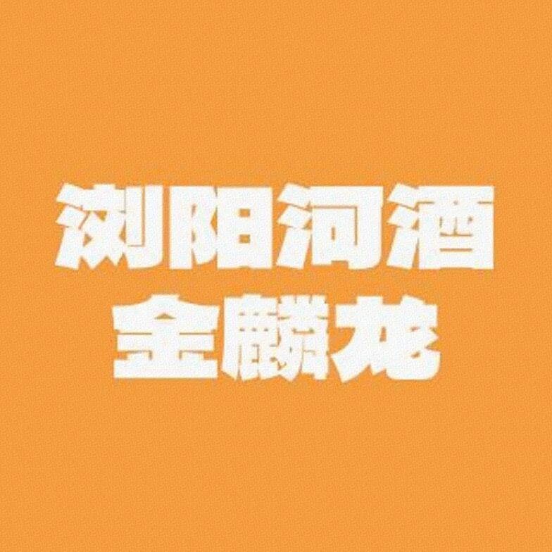 浏阳河酒金麟龙标识
