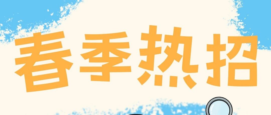 春季热招 || 和思瑞浦一起芯速成长