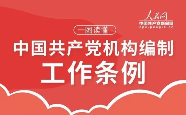 一图读懂《中国共产党机构编制工作条例》 第1张