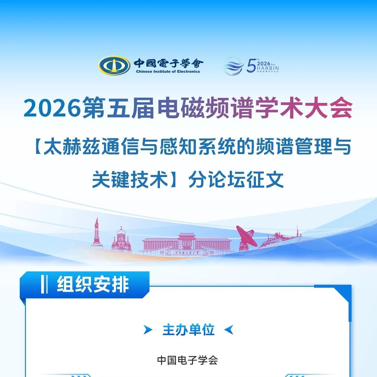 征文通知｜2026第五届电磁频谱学术大会“太赫兹通信与感知系统的频谱管理与关键技术”分论坛