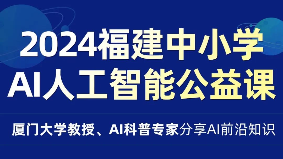 福建教育电视台《空中课堂》即将推出“青少年 AI 普及教育公益课”