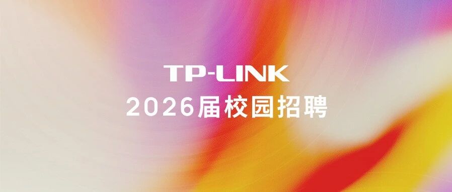 TP-LINK2026届春招