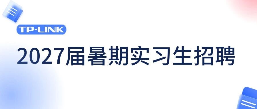 TP-LINK 2027届暑期实习生招聘正式启动！