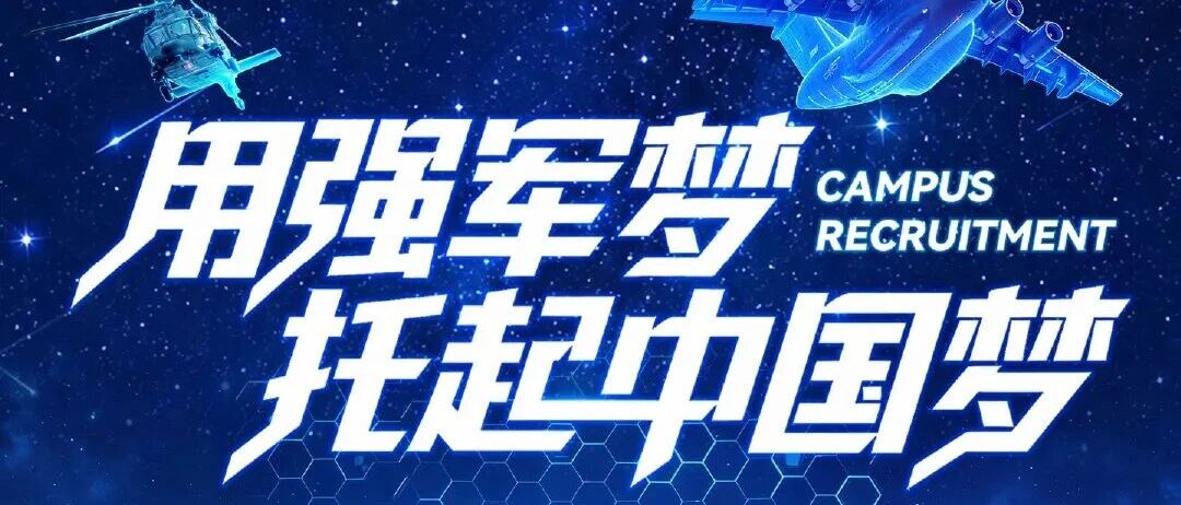招聘公告 | 中国航空工业集团2027届校园招聘