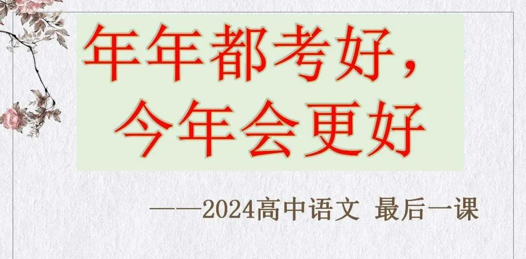 2024年高考考前审题最后一讲