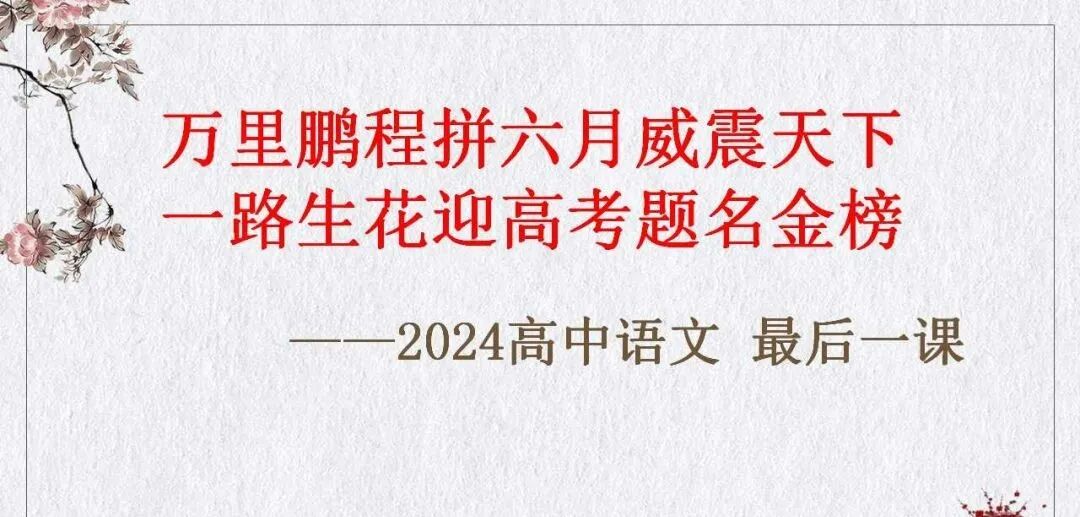 2024年高考考前审题最后一讲