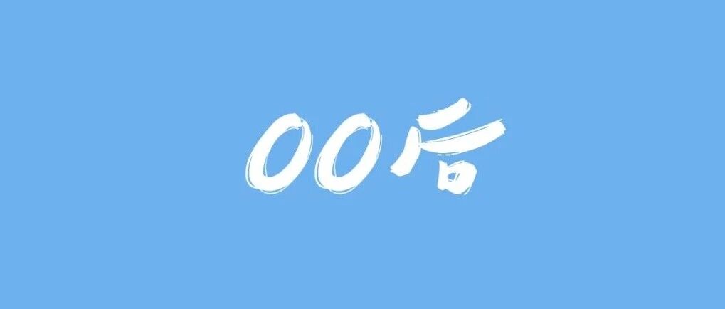 00后都开始考研了！