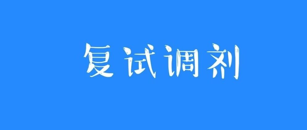 干货｜2019年，这些学校都招收金融专硕的调剂生！