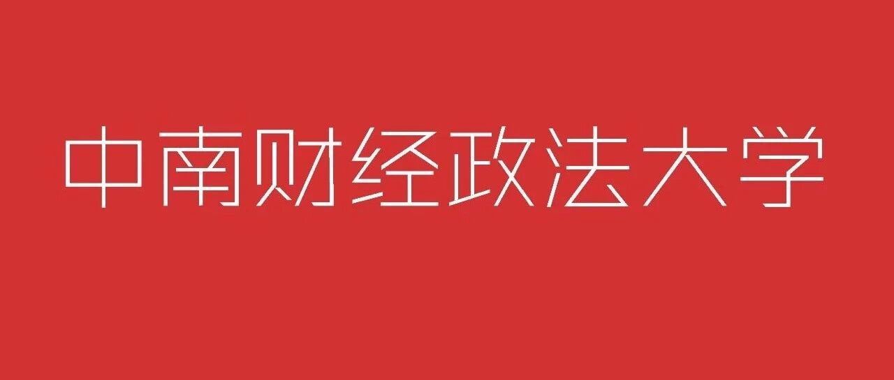 2021年中南财经政法大学金融专硕报考信息汇总