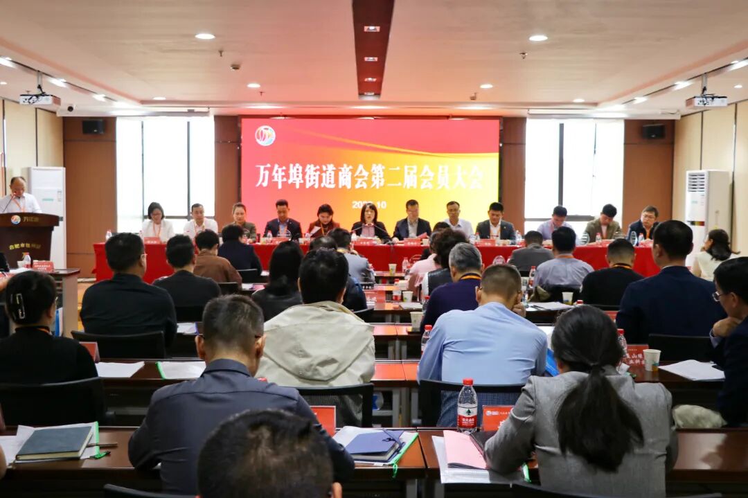 万年埠街道商会第二届会员大会圆满召开