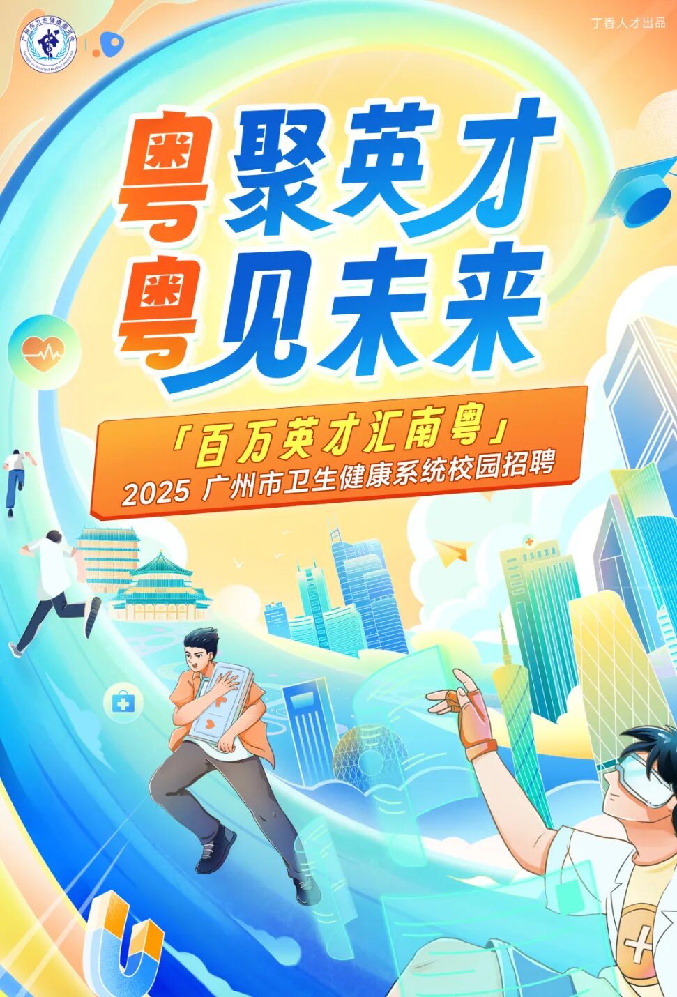 广州医疗集团有哪些百万英才汇南粤 ｜ 广州卫健「职通车」狂飙进京！湾区组队、筑梦启航！_https://www.jmylbn.com_新闻资讯_第2张