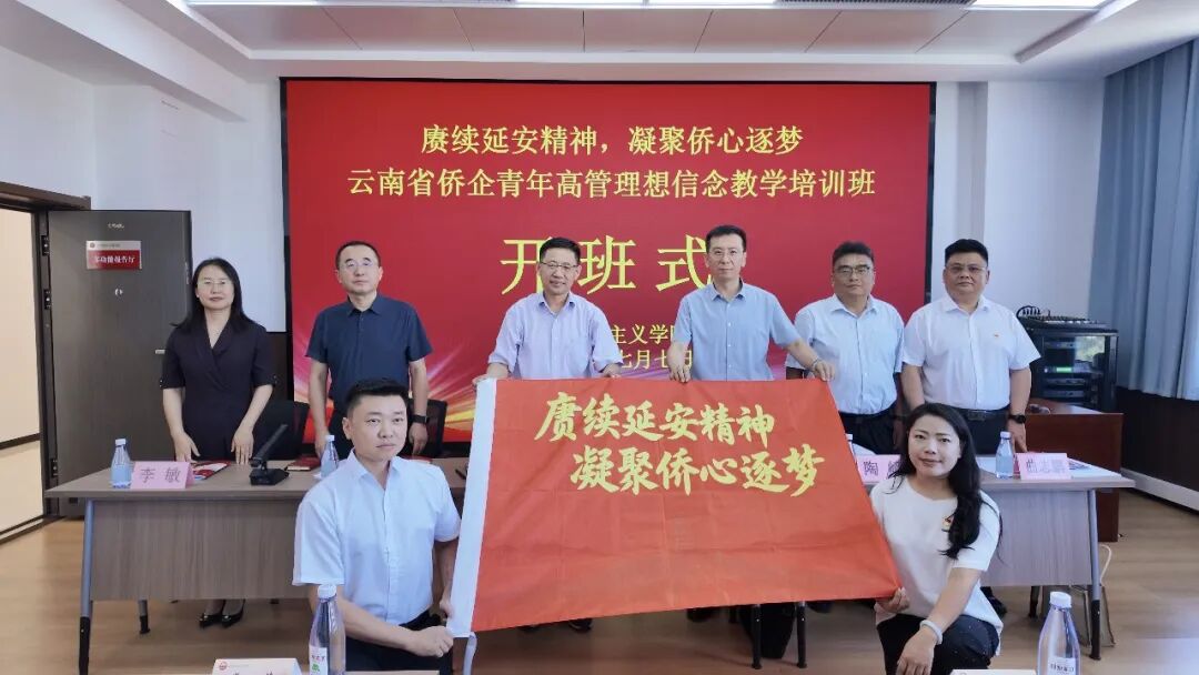 中共云南省委统战部“赓续延安精神 凝聚侨心逐梦”侨企青年高管理想信念教学培训班在延安社会主义学院举办 第 2 张