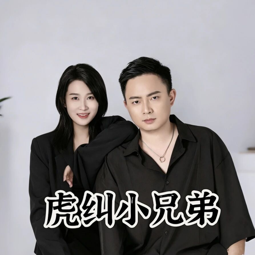 虎纠小兄弟