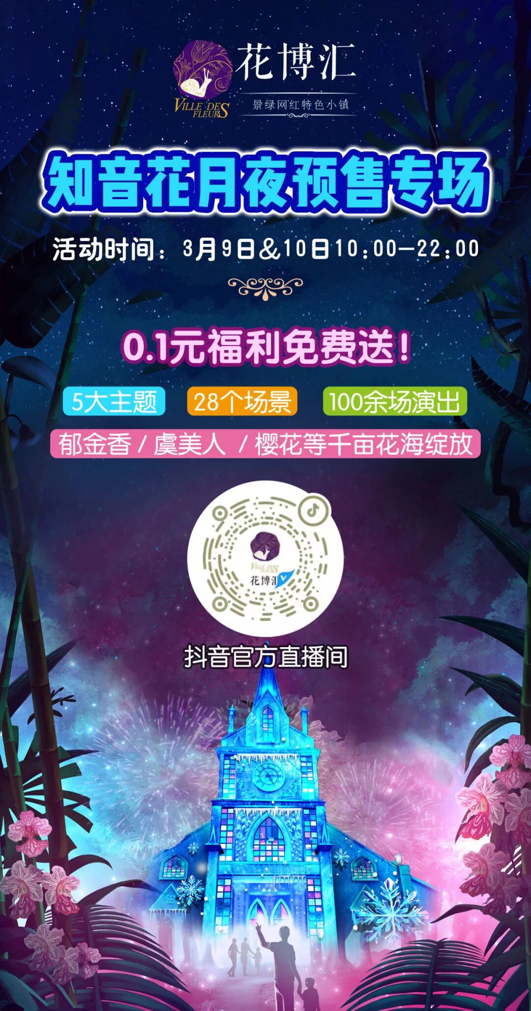 购买花博汇景区(知音花月夜)门票 ,嗨玩全场,早鸟票仅68元(原价88元)3