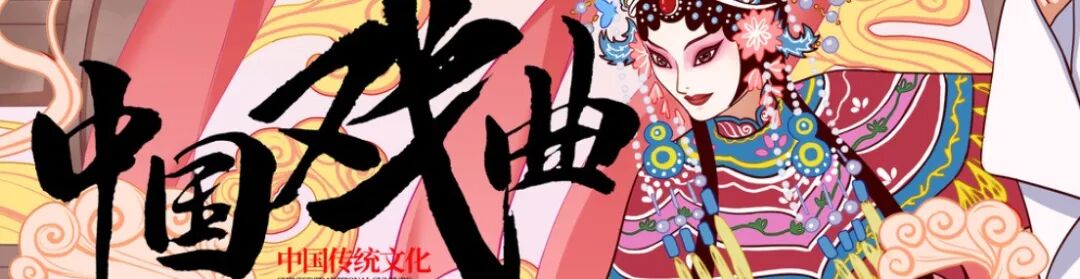 【第八十期】中医院有戏 | 戏曲声声入耳，健康步步相伴