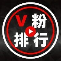 【10月17号v粉排行榜】V神在感谢这些V粉，看你上榜了没？