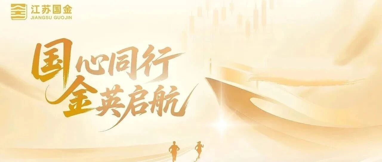 江苏省国金投资集团有限公司及子公司工作人员招聘公告