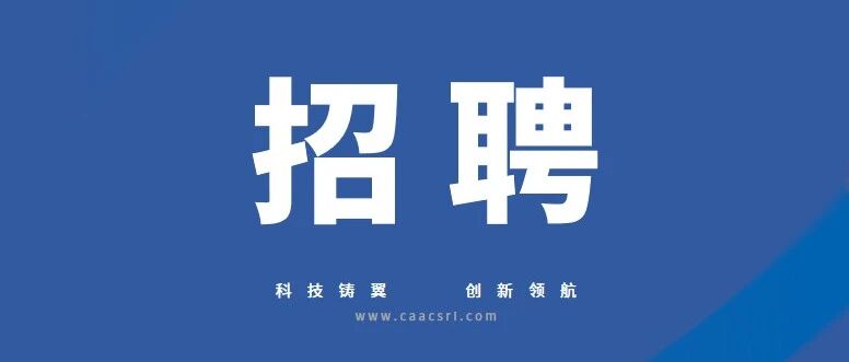 国企招聘 | 民航二所SAF中心最新招聘