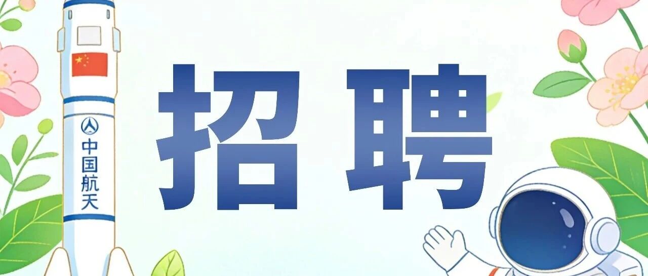 郑州航天电子技术有限公司春季招聘简章