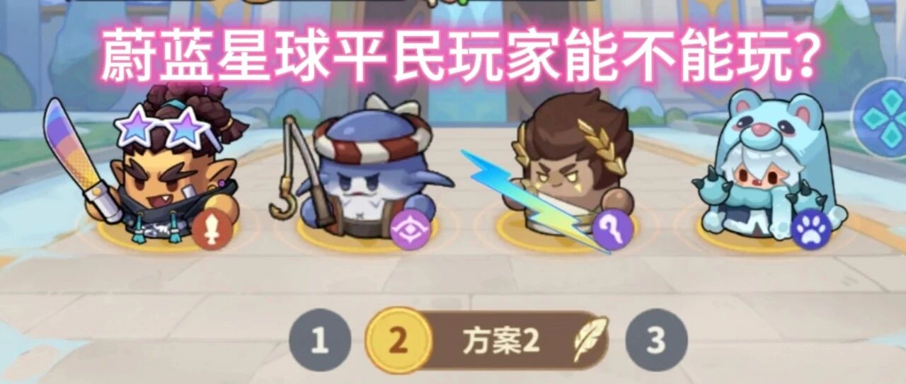 周杰伦代言的蔚蓝星球,玩了7天说句实话:平民玩家到底能不能玩
