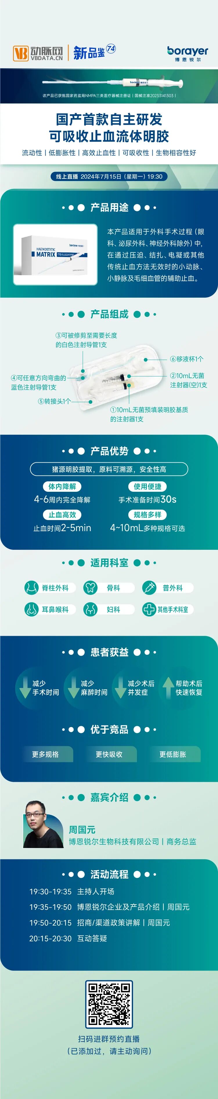止血微球怎么用今晚直播 ｜ 博恩锐尔：国产首款自主研发可吸收止血流体明胶【动脉严选新品鉴第74期】_https://www.jmylbn.com_新闻资讯_第6张