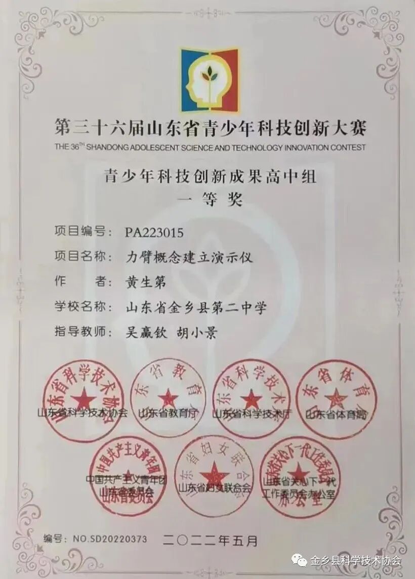金乡县二中学生荣获省青少年科技创新大赛一等奖