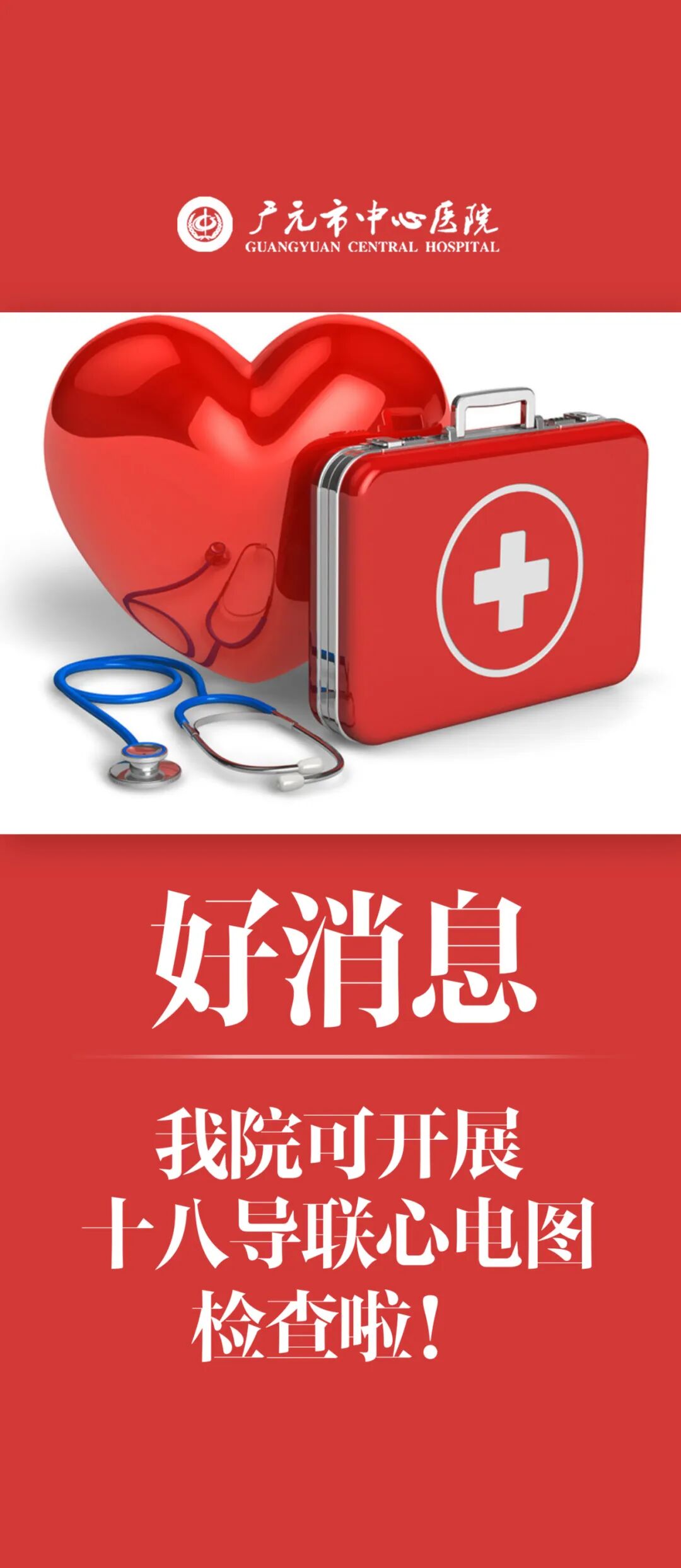 十二道心电图怎么检查好消息！我院可开展十八导联心电图检查啦！_https://www.jmylbn.com_新闻资讯_第2张