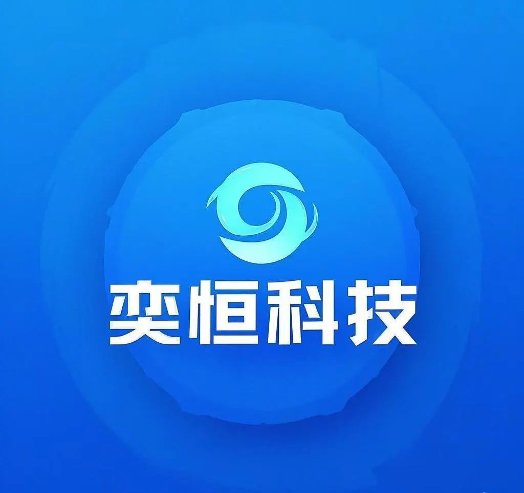 奕恒科技